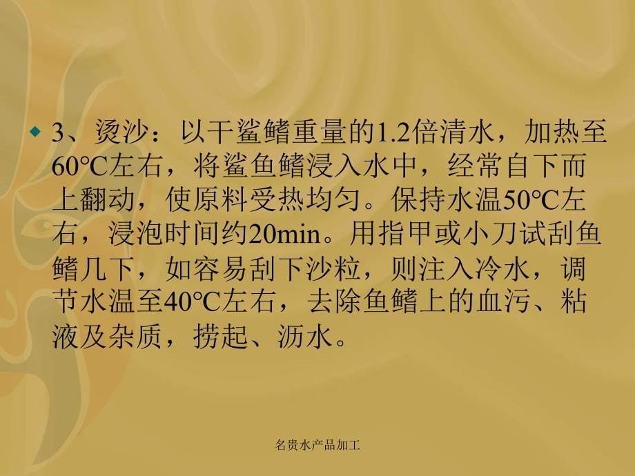 名贵水产品加工课件_第5页