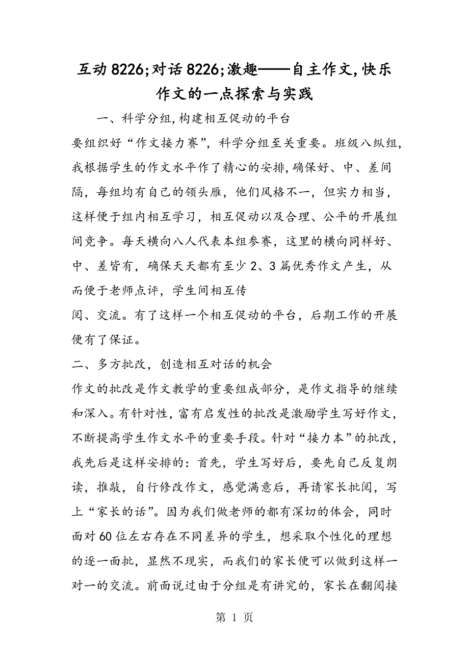 2023年互动;对话;激趣──自主作文快乐作文的一点探索与实践.doc_第1页