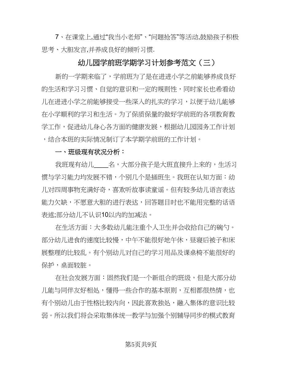 幼儿园学前班学期学习计划参考范文（4篇）_第5页