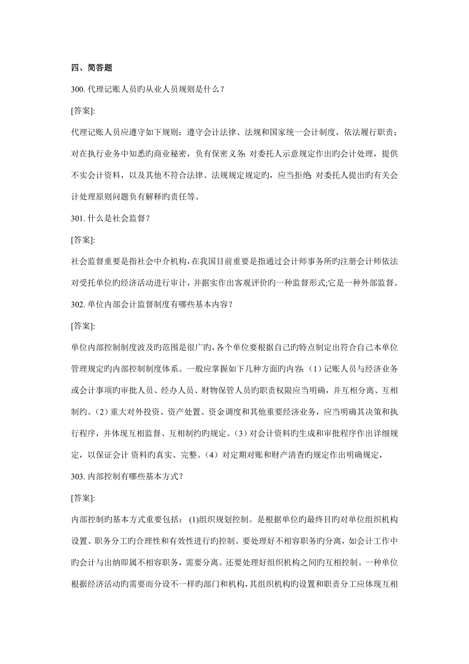 财经法规与职业道德简答题_第1页