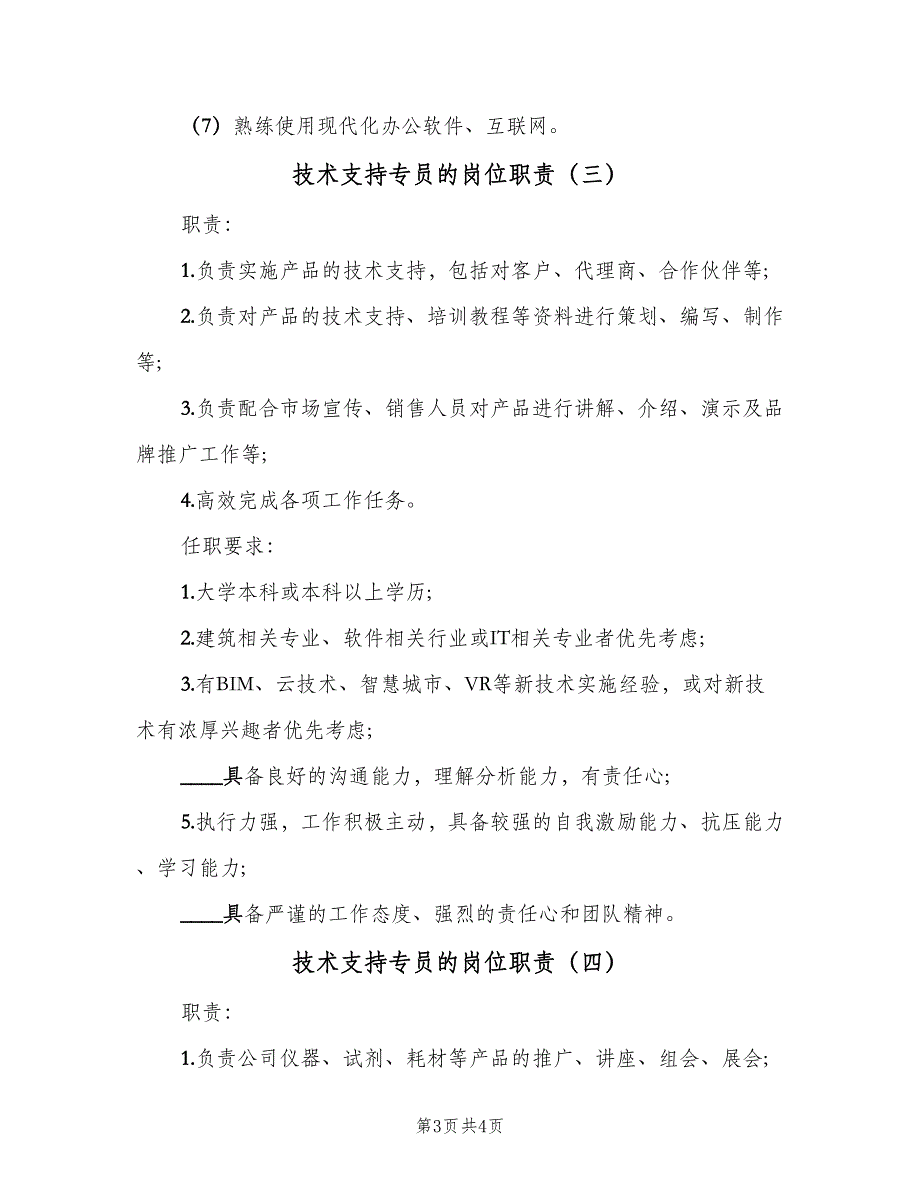 技术支持专员的岗位职责（4篇）_第3页