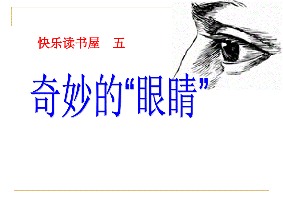 教科版语文一年级下册阅读六奇妙的眼睛课件3_第2页