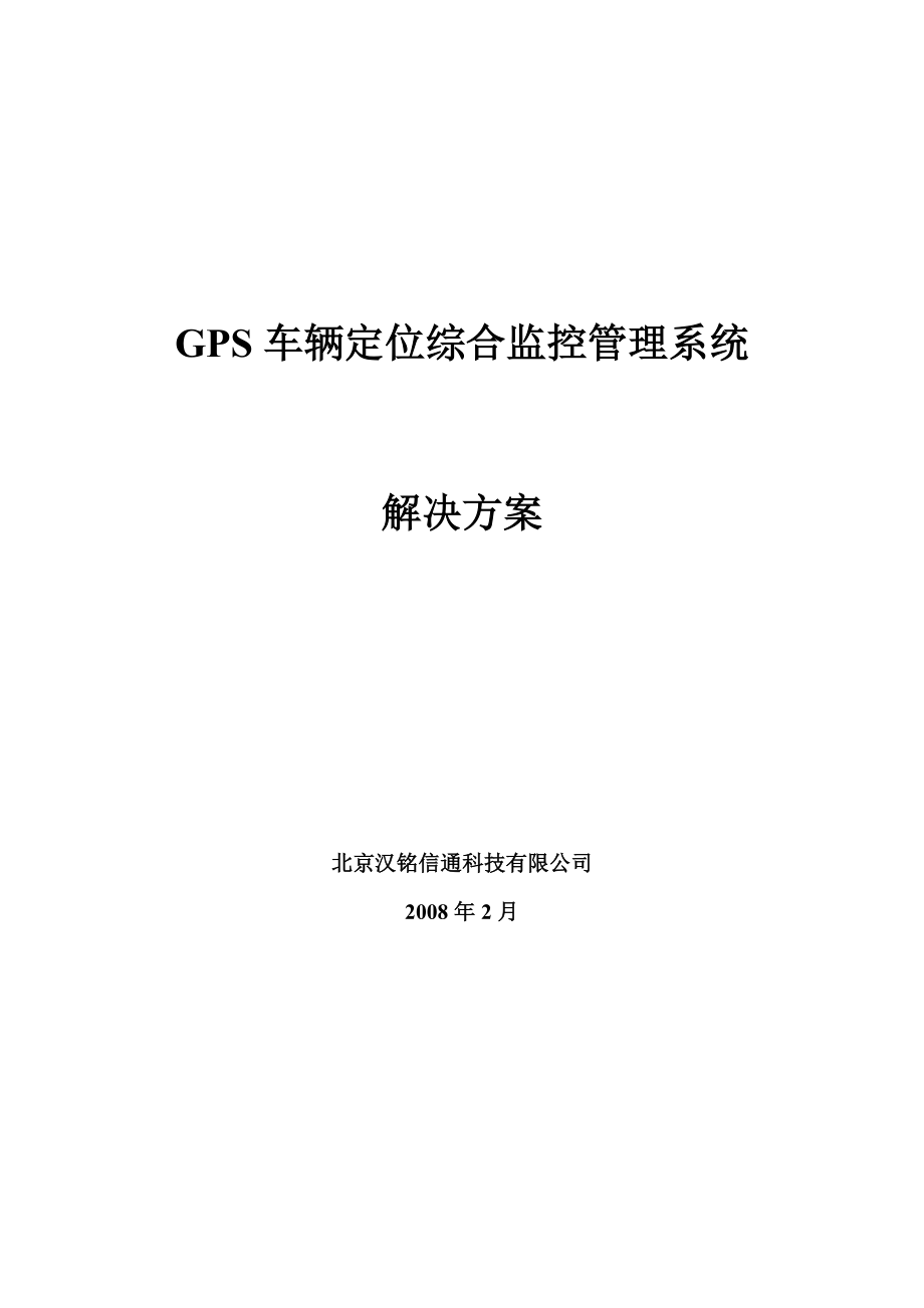 汉铭通信GPS车辆定位综合监控系统解决方案_第1页