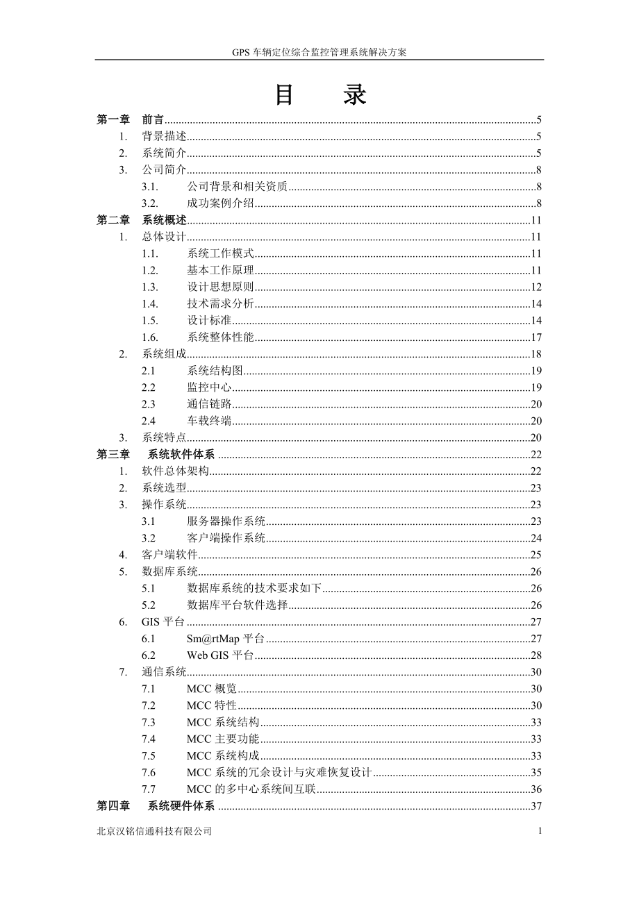 汉铭通信GPS车辆定位综合监控系统解决方案_第2页