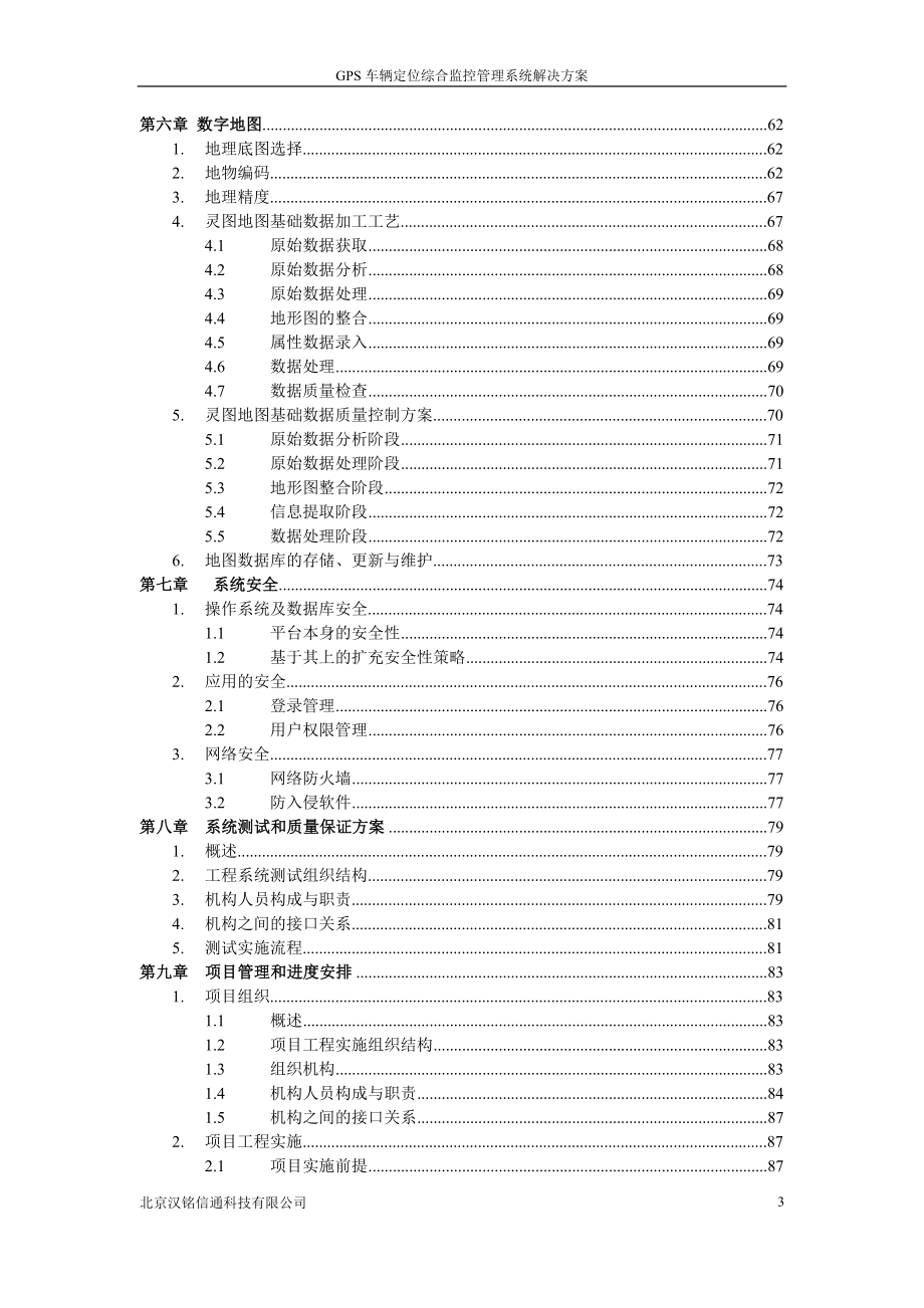 汉铭通信GPS车辆定位综合监控系统解决方案_第4页