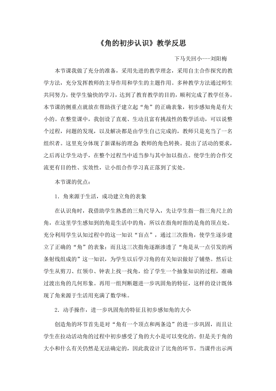 宁夏同心下马关刘阳梅角的初步认识教学反思_第1页