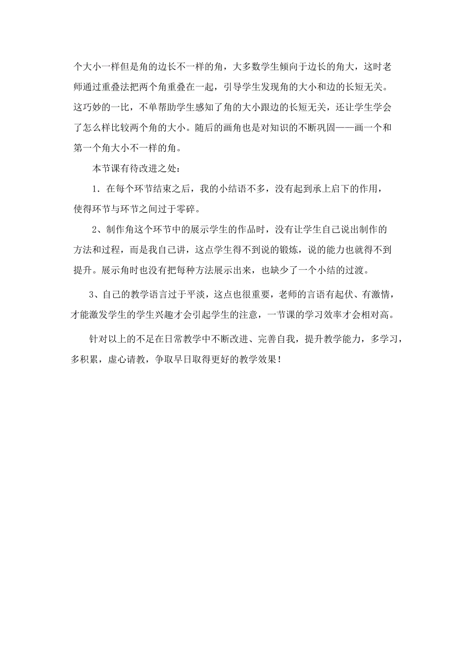 宁夏同心下马关刘阳梅角的初步认识教学反思_第2页