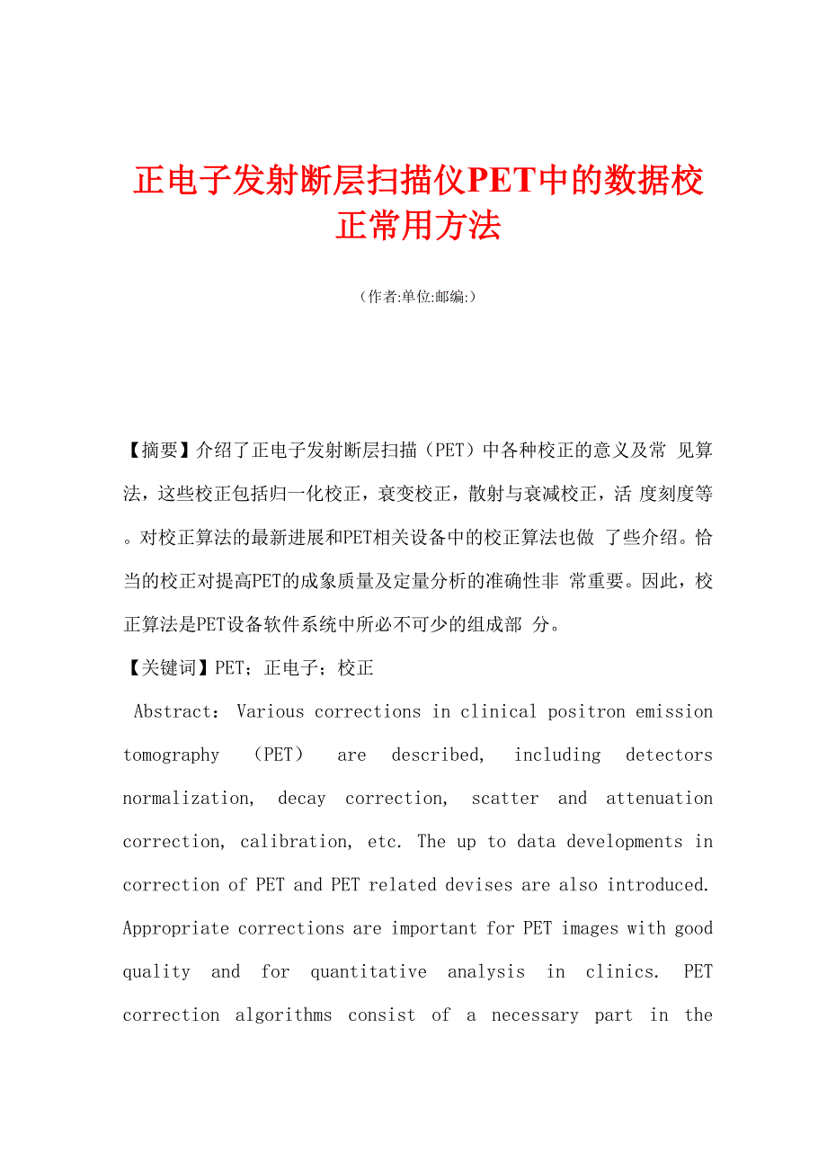 正电子发射断层扫描仪PET中的数据校正常用方法_第1页