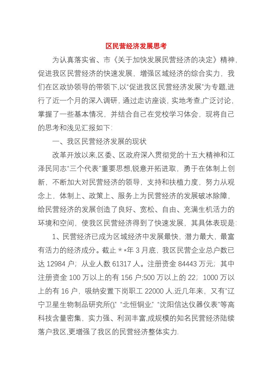 区民营经济发展思考.docx_第1页