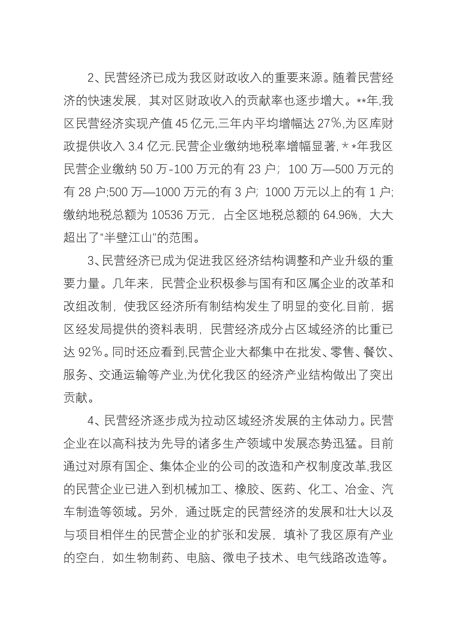 区民营经济发展思考.docx_第2页