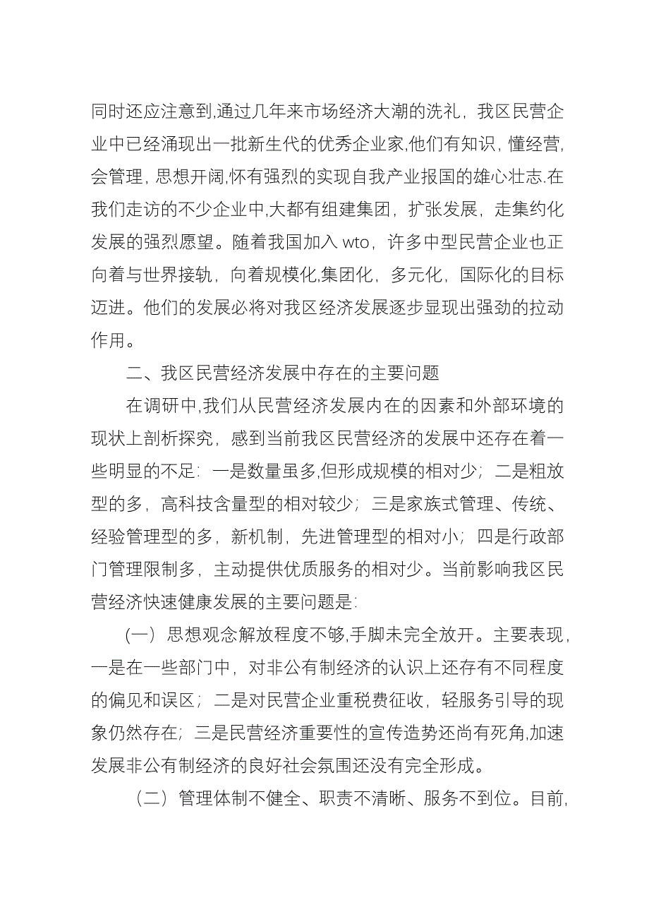 区民营经济发展思考.docx_第3页