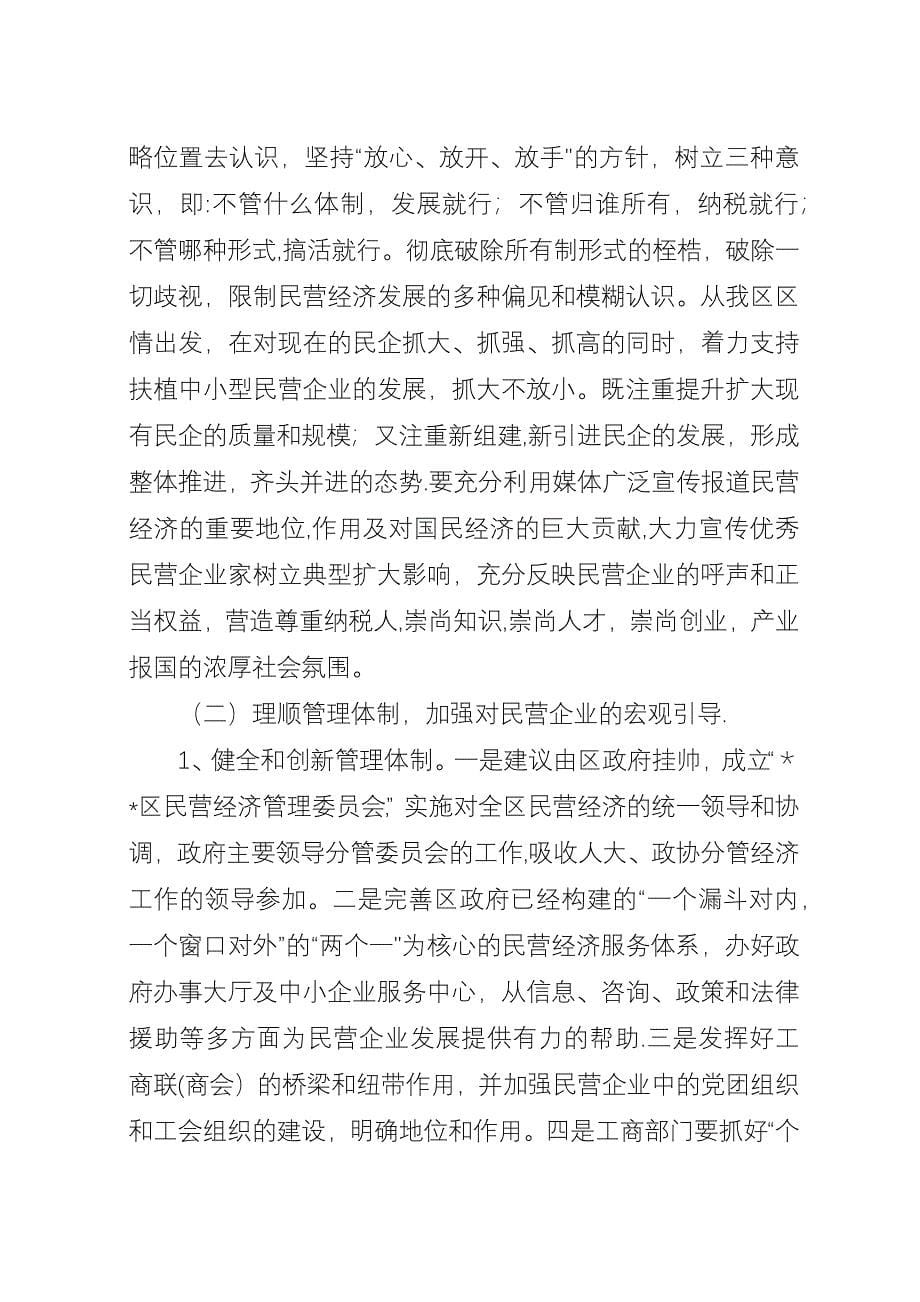 区民营经济发展思考.docx_第5页