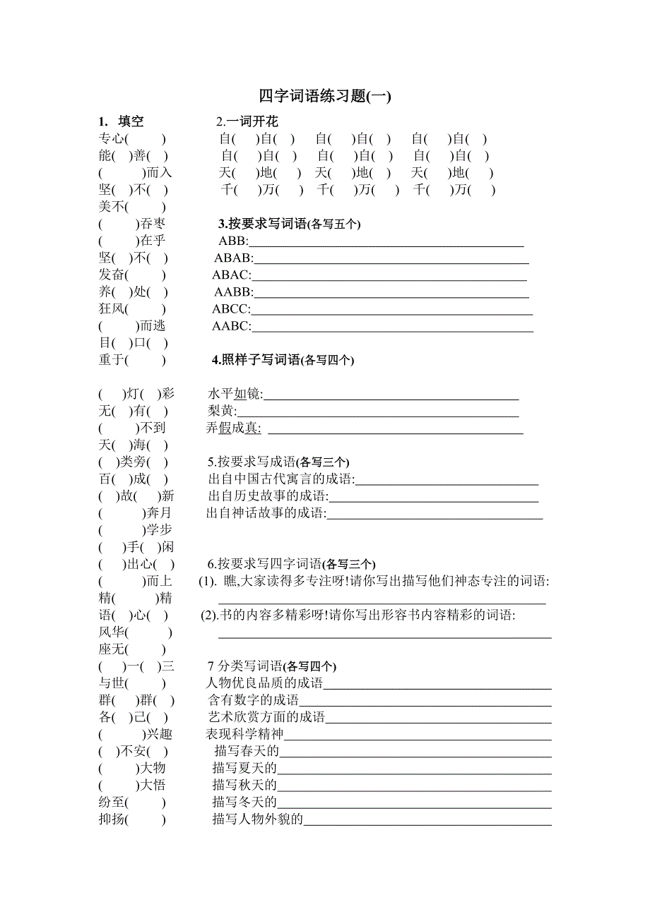 四字词语练习题_第1页