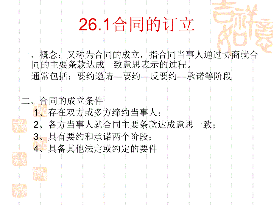 第二十六章 合同的订立_第1页