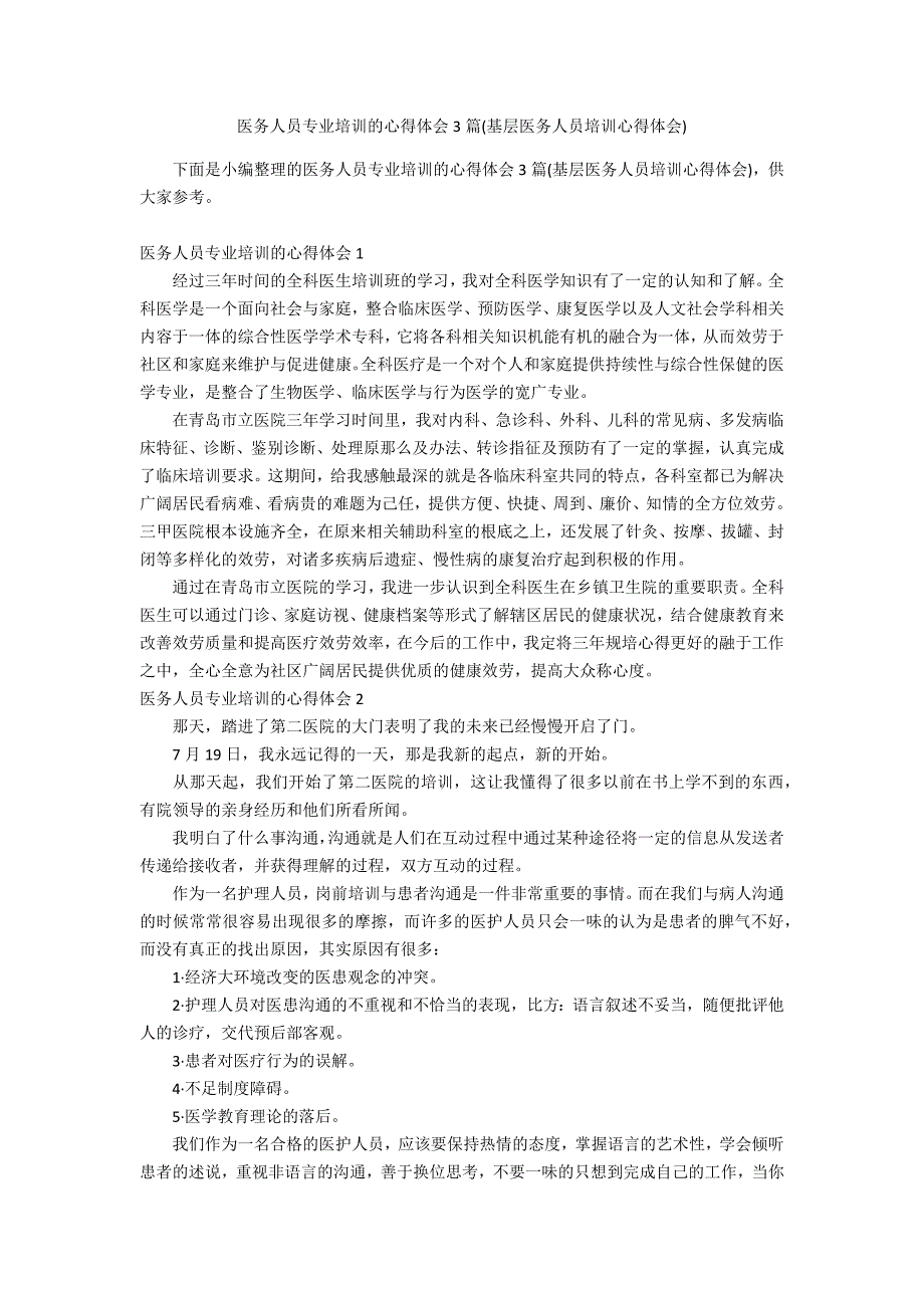 医务人员专业培训的心得体会3篇(基层医务人员培训心得体会)_第1页