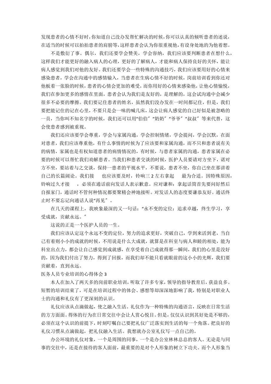 医务人员专业培训的心得体会3篇(基层医务人员培训心得体会)_第2页