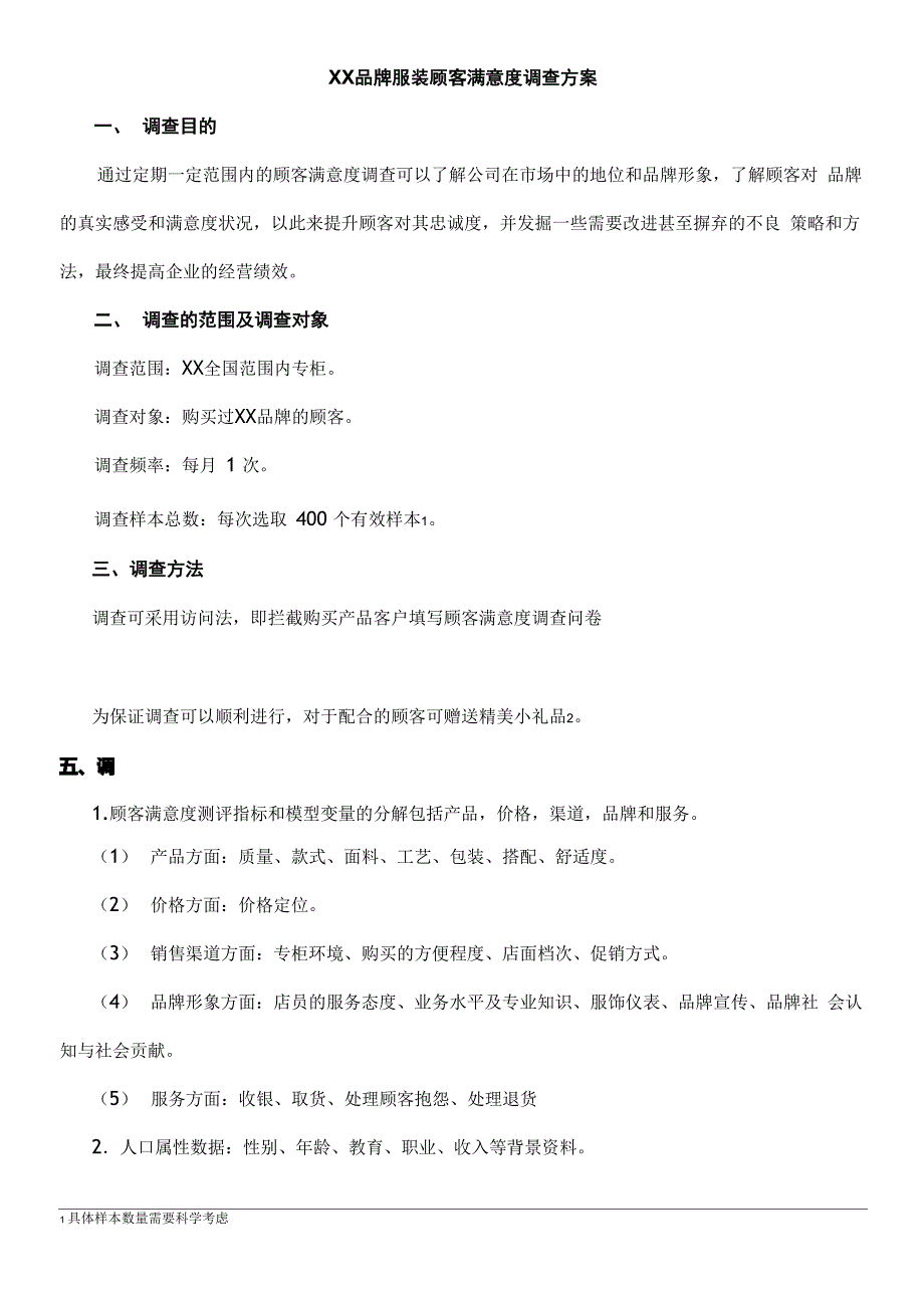 服装品牌顾客满意度调查方案_第1页