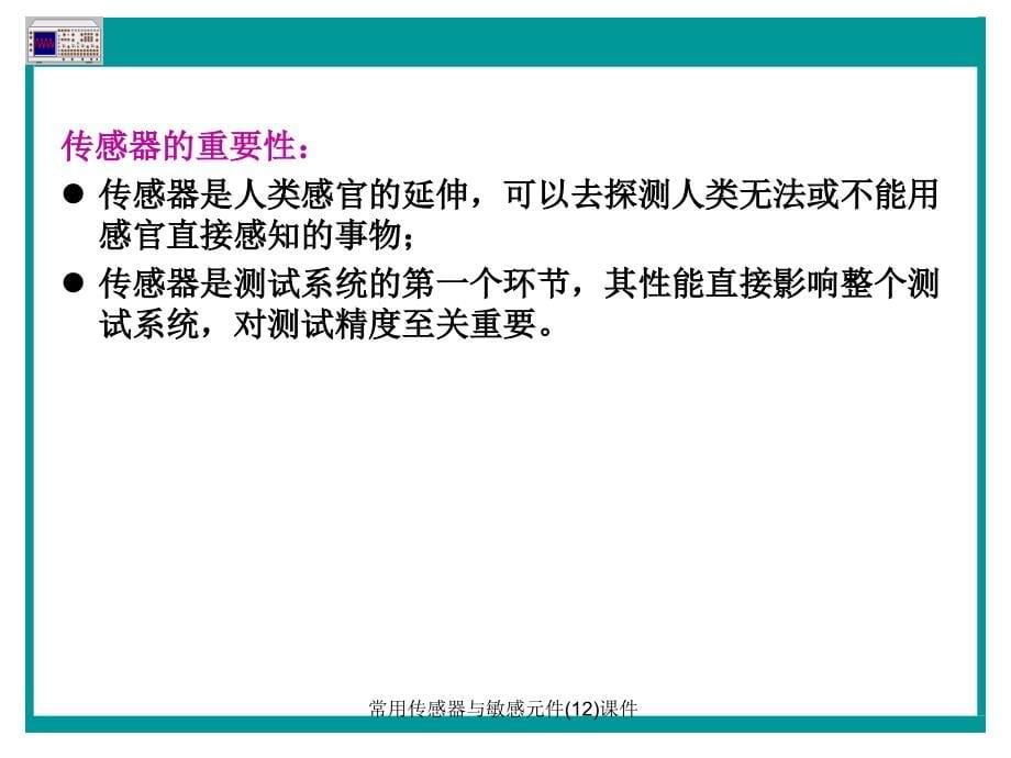 常用传感器与敏感元件12课件_第5页