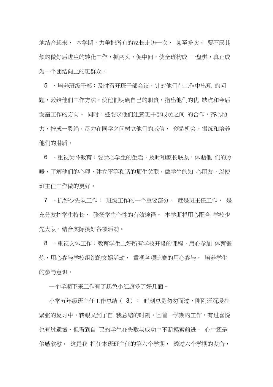 五年级班主任总结小学五年级班主任工作总结_第5页