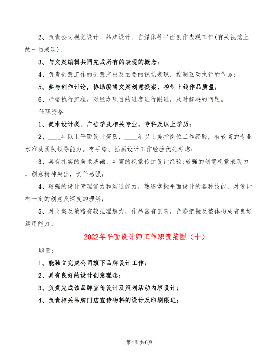 2022年平面设计师工作职责范围_第4页