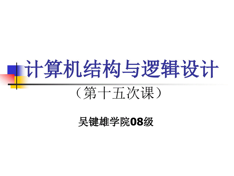 08强化班教案15(总结)_第1页