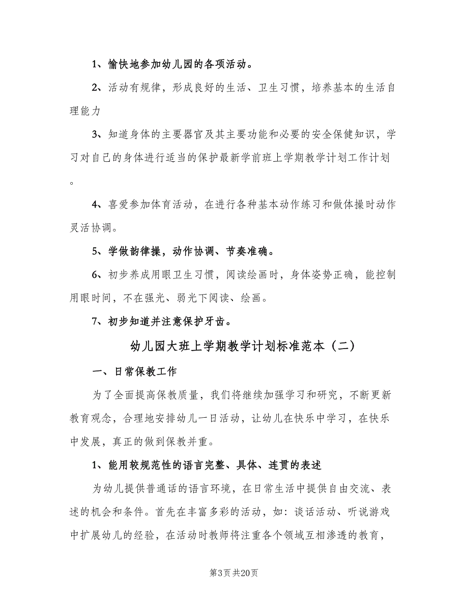 幼儿园大班上学期教学计划标准范本（4篇）.doc_第3页