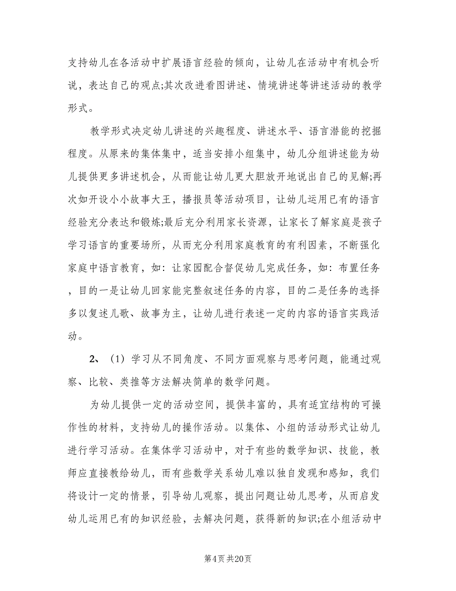 幼儿园大班上学期教学计划标准范本（4篇）.doc_第4页