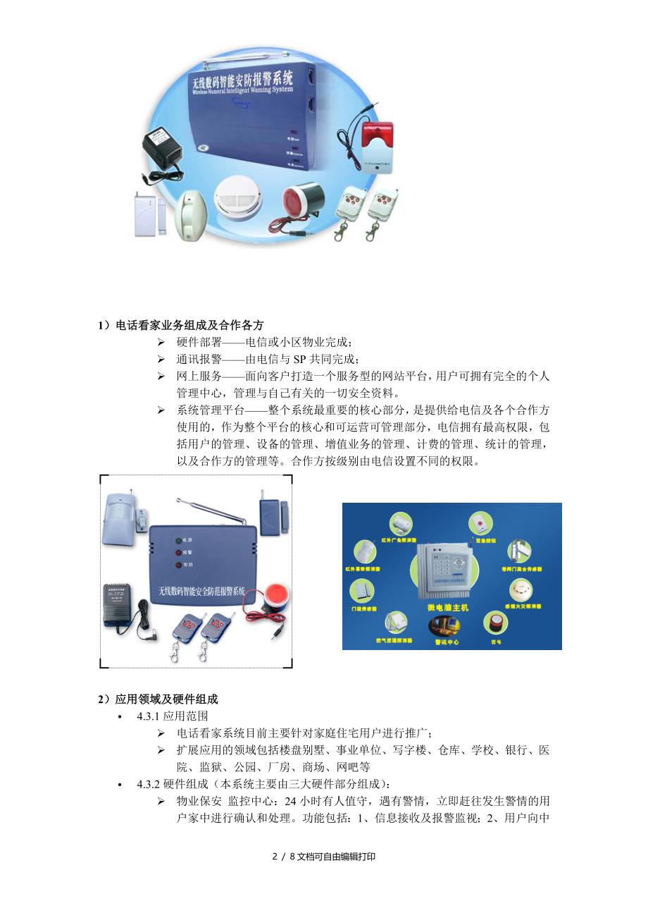 电话看家解决方案_第2页