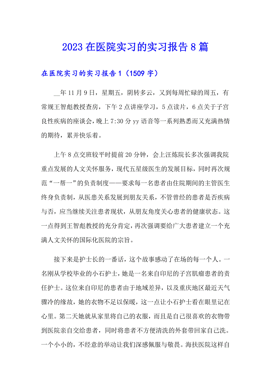 2023在医院实习的实习报告8篇_第1页