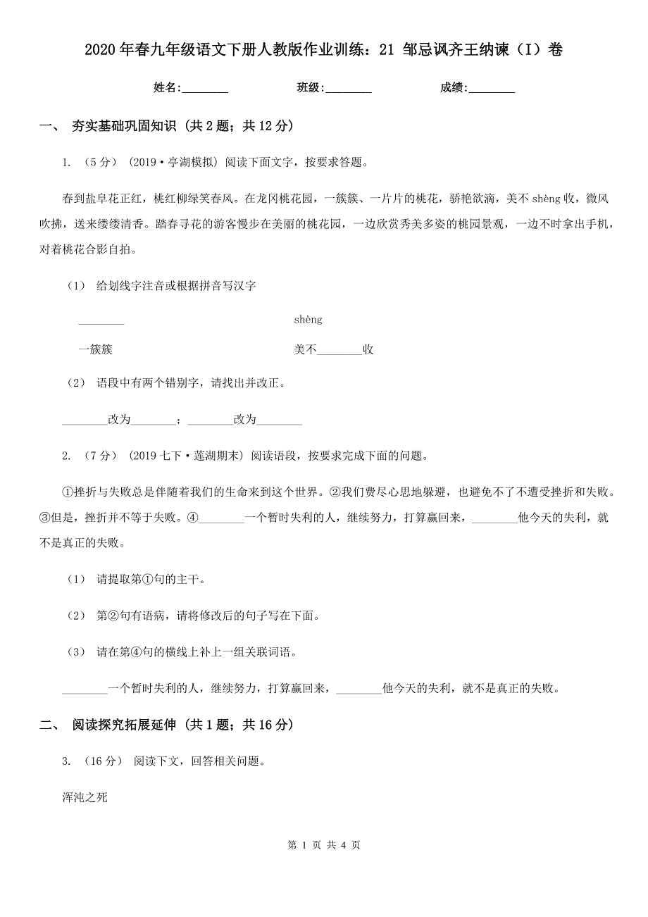 2020年春九年级语文下册人教版作业训练：21 邹忌讽齐王纳谏（I）卷_第1页