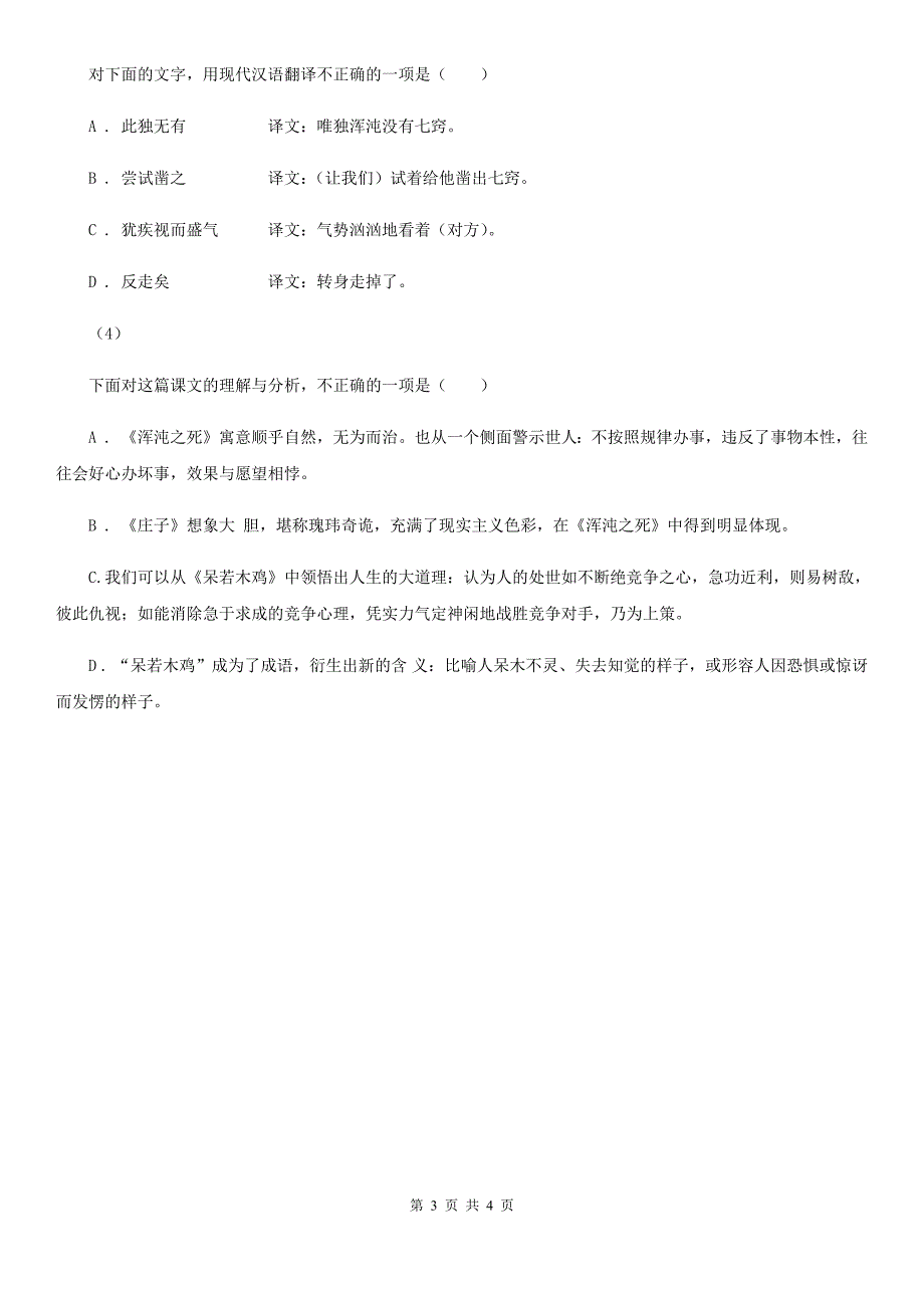 2020年春九年级语文下册人教版作业训练：21 邹忌讽齐王纳谏（I）卷_第3页