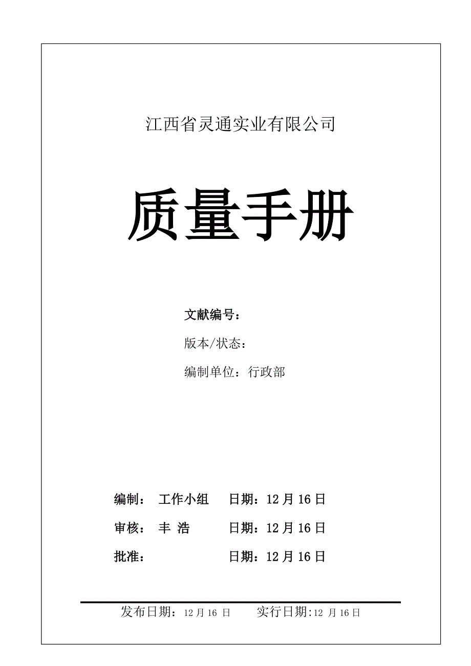 质量手册灵通实业样本.doc_第1页