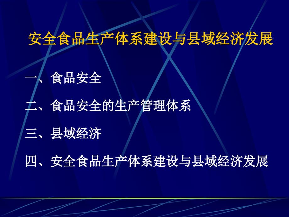 安全食品生产体系建设与县经济发展_第2页