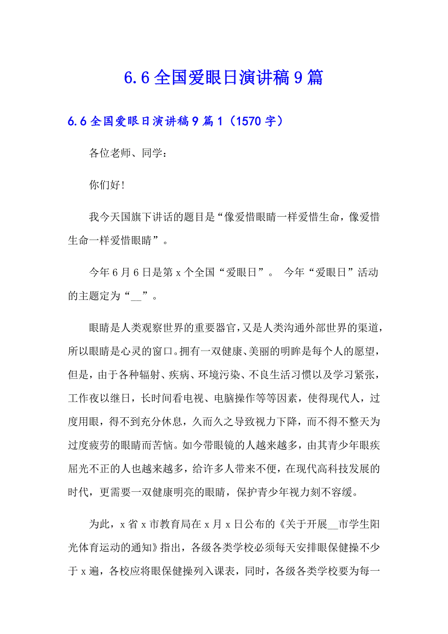 6.6全国爱眼日演讲稿9篇_第1页