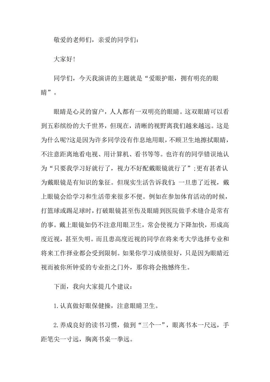 6.6全国爱眼日演讲稿9篇_第4页