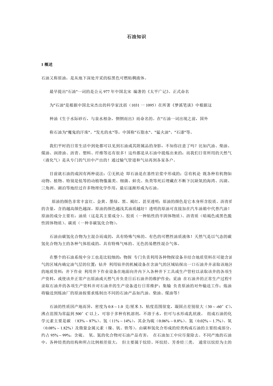 石油概念及单位换算.doc_第1页