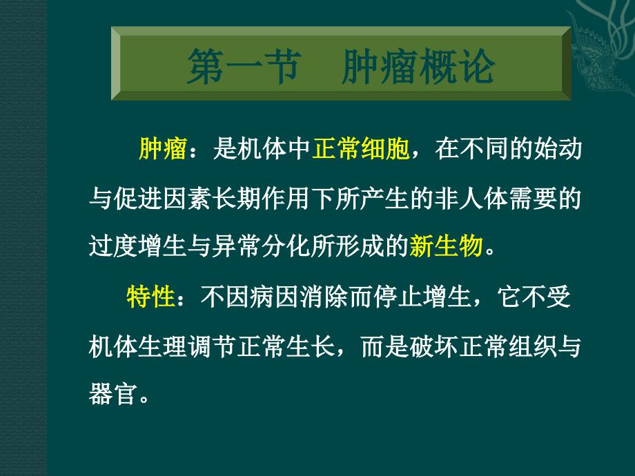 肿瘤课件完整版PPT课件_第2页