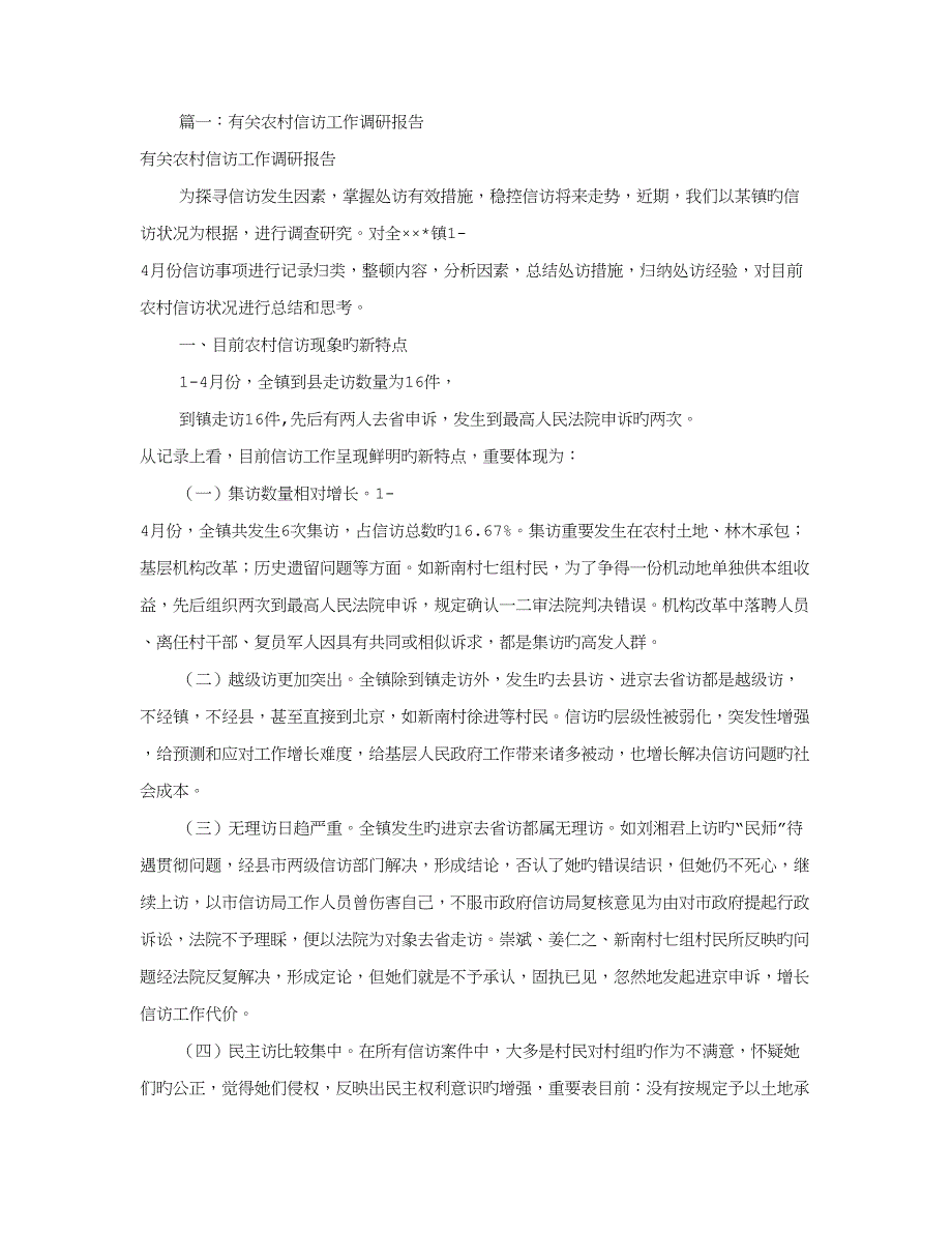 农村信访调研综合报告共篇_第1页