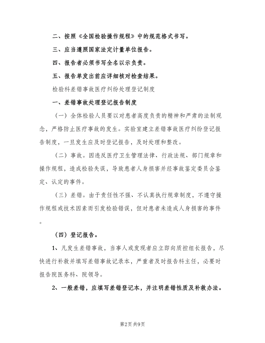 检验科差错事故登记制度（7篇）.doc_第2页