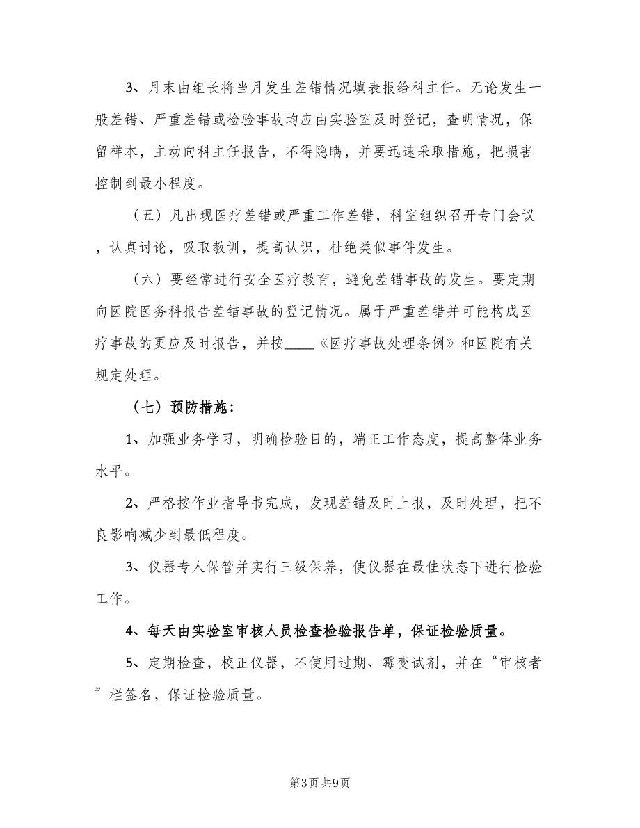 检验科差错事故登记制度（7篇）.doc_第3页