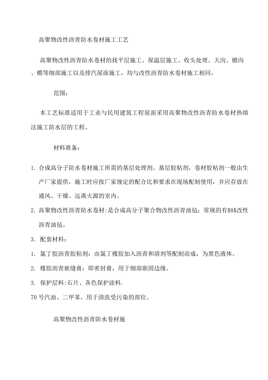 高聚物改性沥青防水卷材施工工艺_第1页