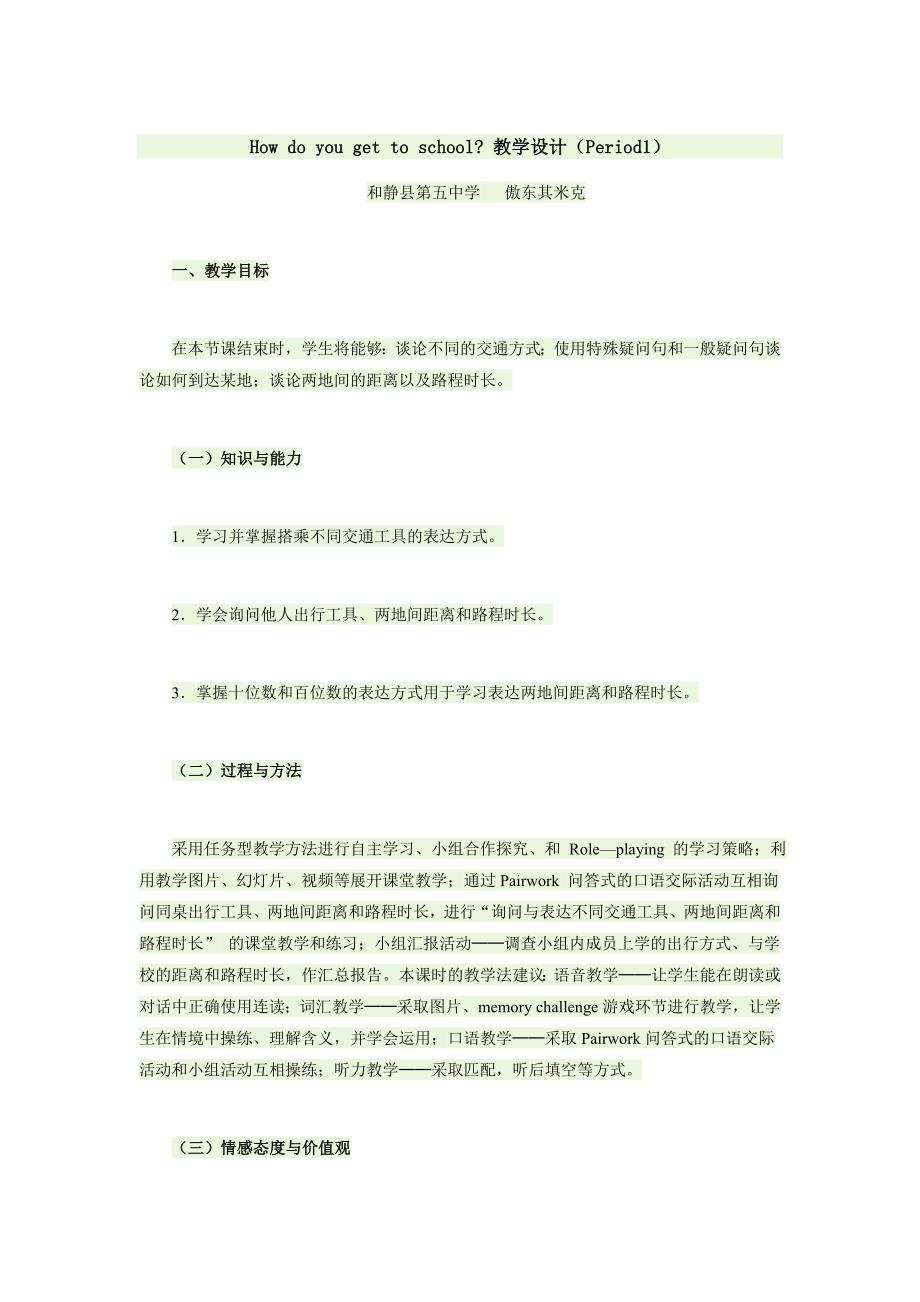 Unit2Howdoyougettoschool教学设计.docx_第1页