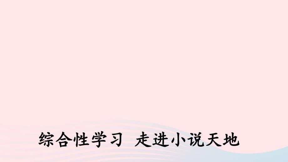 最新九年级语文上册第四单元综合性学习走进小说天地上课课件新人教版新人教级上册语文课件_第1页