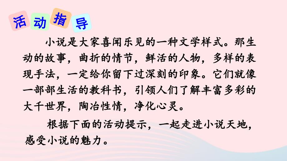 最新九年级语文上册第四单元综合性学习走进小说天地上课课件新人教版新人教级上册语文课件_第3页