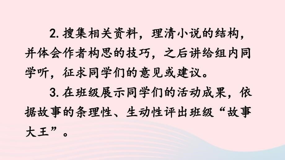 最新九年级语文上册第四单元综合性学习走进小说天地上课课件新人教版新人教级上册语文课件_第5页