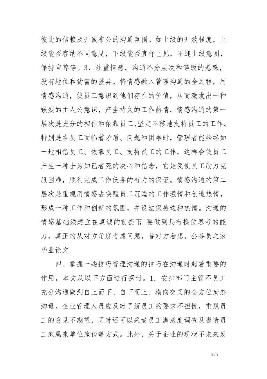 企业管理沟通整治措施范文　.doc_第5页