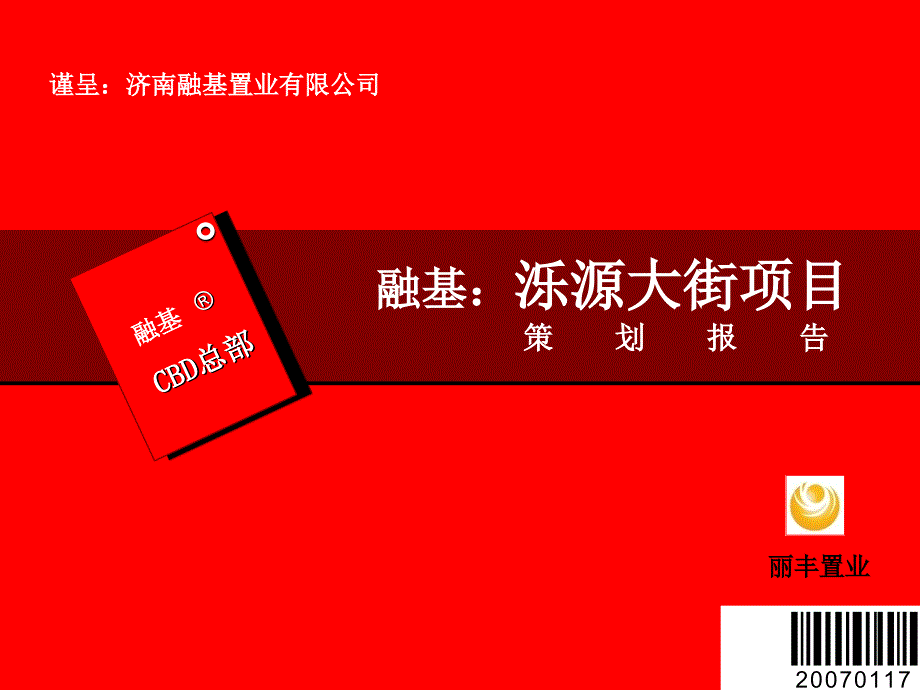 融基济南市泺源大街项目策划报告_第1页