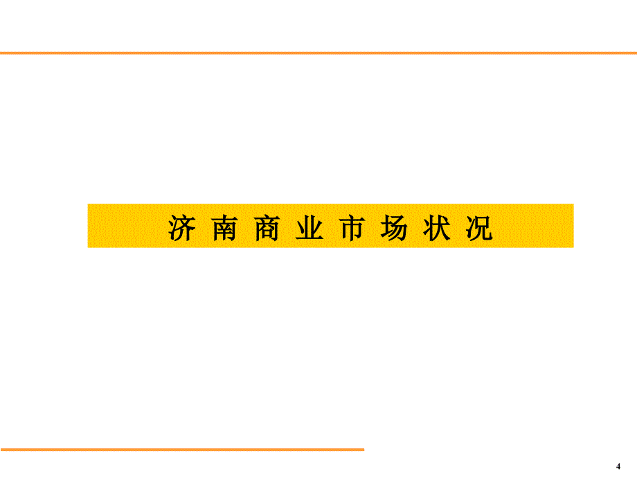 融基济南市泺源大街项目策划报告_第4页