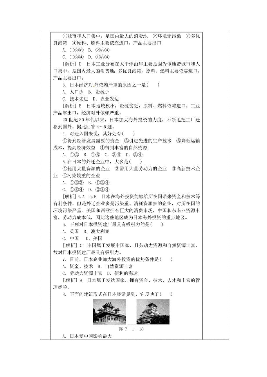 【最新】湖南省邵东县七年级地理下册7.1日本与世界联系密切的工业教学案人教版_第5页