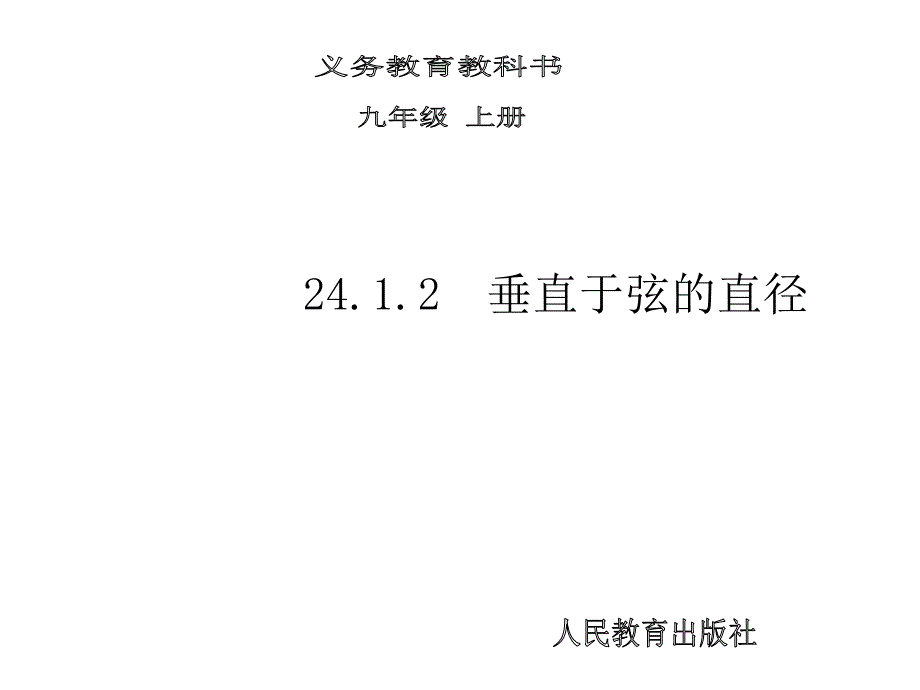 2412垂直于弦的直径 (4)_第1页